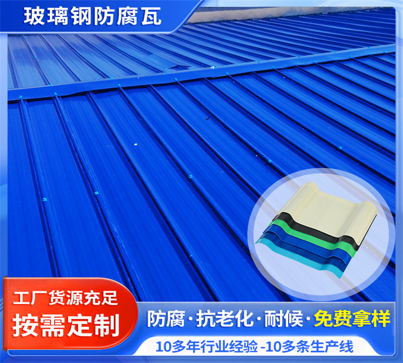 玻璃鋼防腐瓦