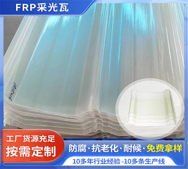 FRP采光瓦